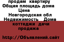 продам  квартиру › Общая площадь дома ­ 42 › Цена ­ 800 000 - Новгородская обл. Недвижимость » Дома, коттеджи, дачи продажа   